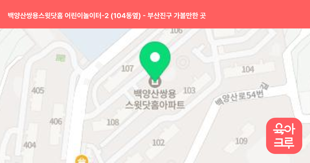 백양산쌍용스윗닷홈 어린이놀이터-2 (104동옆) 썸네일
