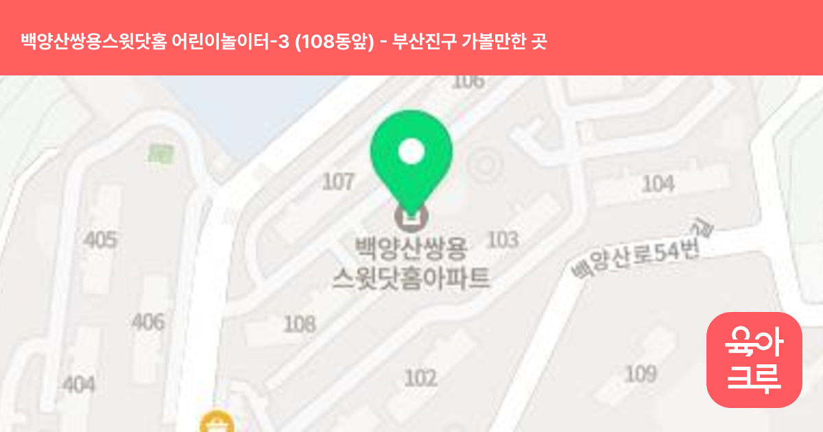 백양산쌍용스윗닷홈 어린이놀이터-3 (108동앞) 썸네일