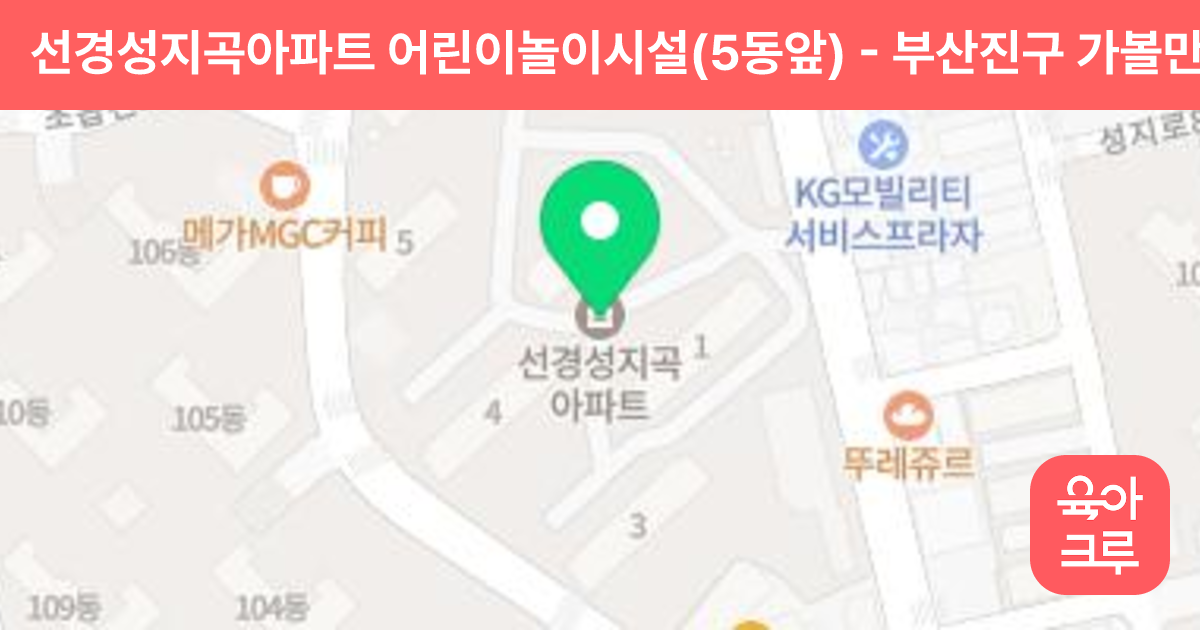 선경성지곡아파트 어린이놀이시설(5동앞) 썸네일