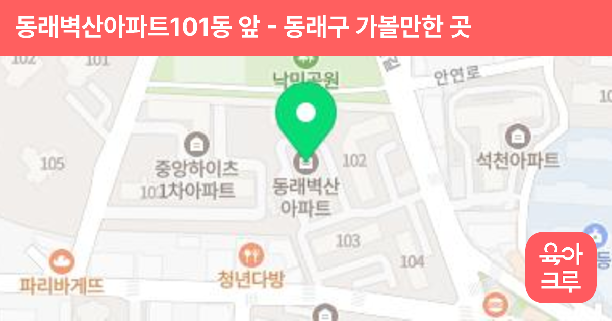 동래벽산아파트101동 앞 썸네일