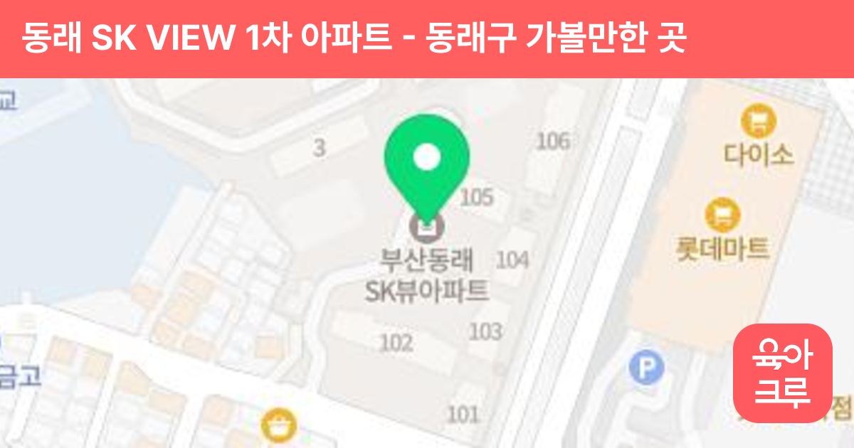 동래 SK VIEW 1차 아파트 썸네일