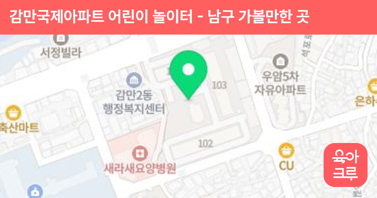 감만국제아파트 어린이 놀이터 썸네일
