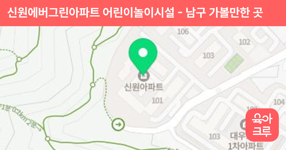 신원에버그린아파트 어린이놀이시설 썸네일