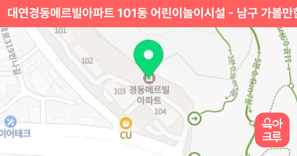대연경동메르빌아파트 101동 어린이놀이시설 썸네일