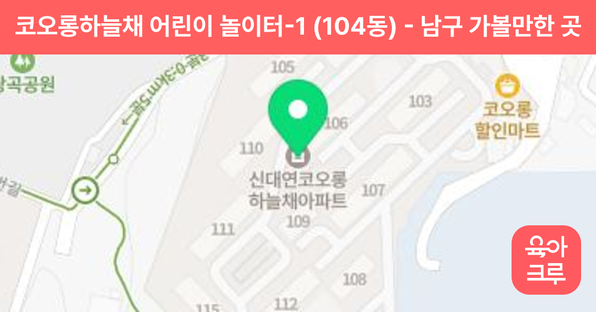 코오롱하늘채 어린이 놀이터-1 (104동) 썸네일