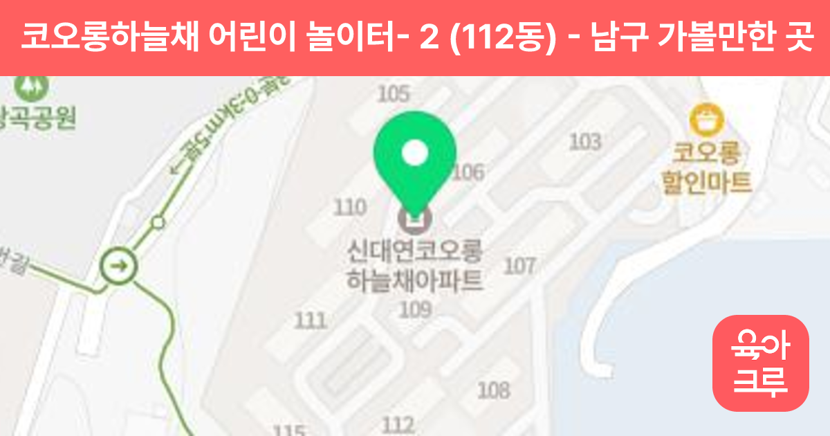 코오롱하늘채 어린이 놀이터- 2 (112동) 썸네일