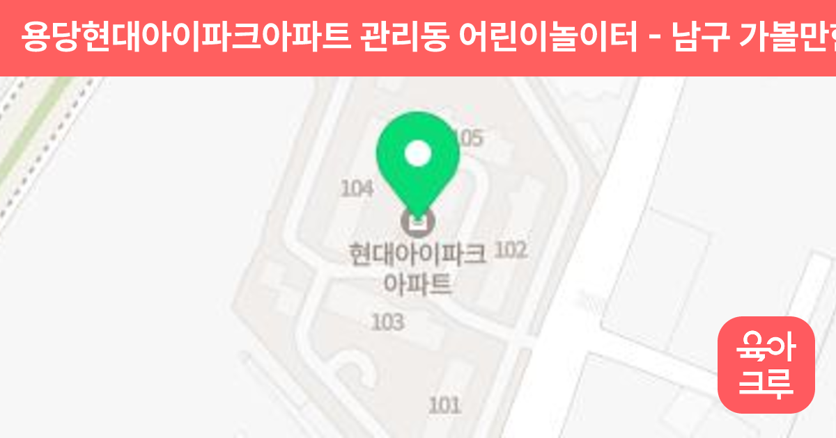 용당현대아이파크아파트 관리동 어린이놀이터 썸네일