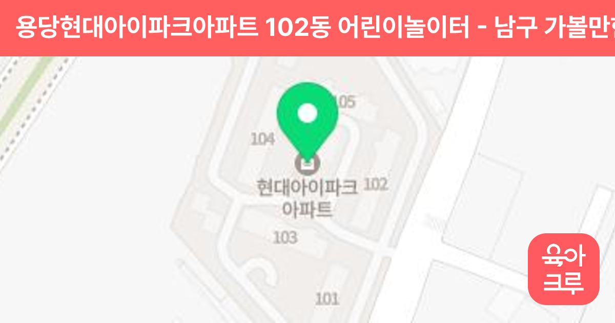 용당현대아이파크아파트 102동 어린이놀이터 썸네일