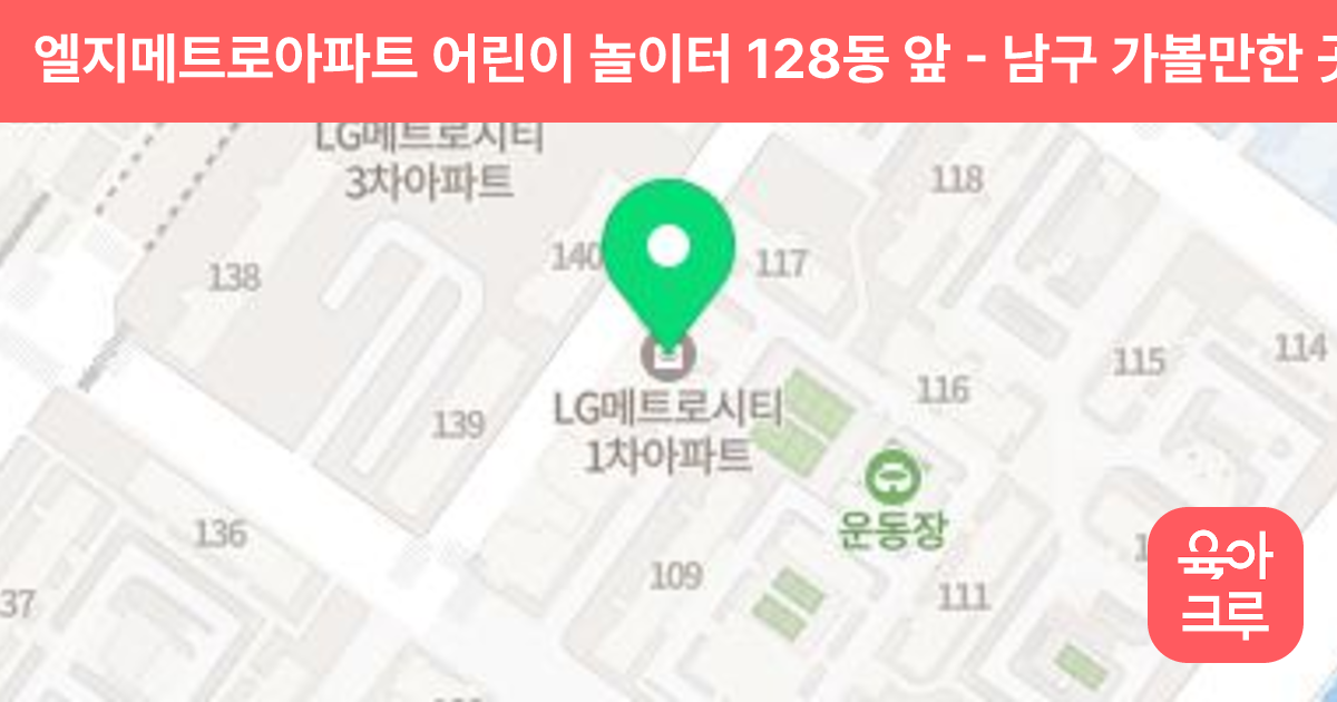 엘지메트로아파트 어린이 놀이터 128동 앞 썸네일