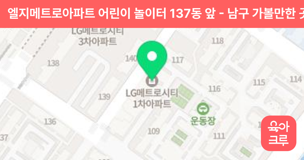 엘지메트로아파트 어린이 놀이터 137동 앞 썸네일