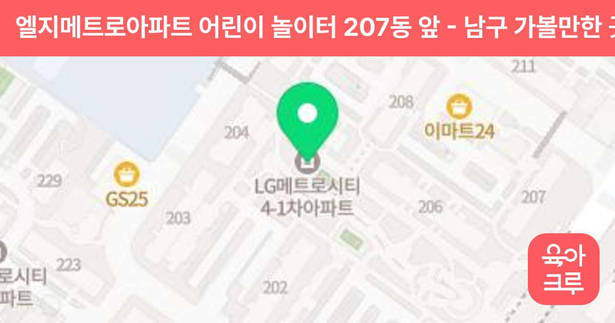 엘지메트로아파트 어린이 놀이터 207동 앞 썸네일