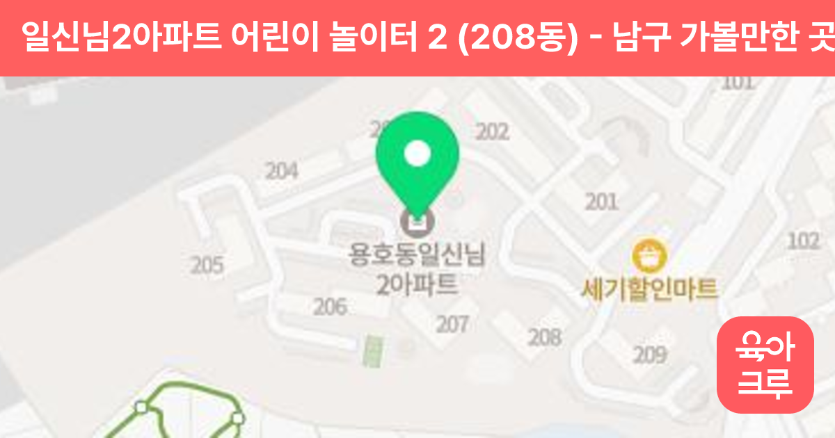 일신님2아파트 어린이 놀이터 2 (208동) 썸네일