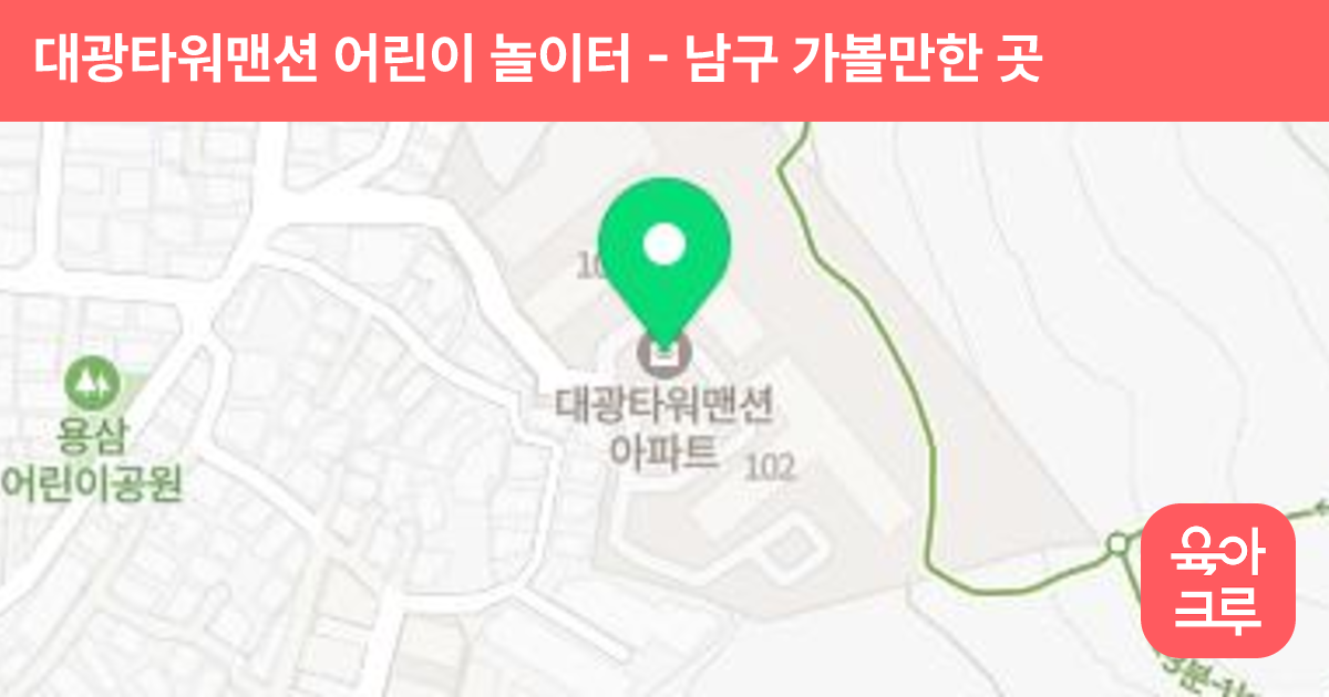 대광타워맨션 어린이 놀이터 썸네일