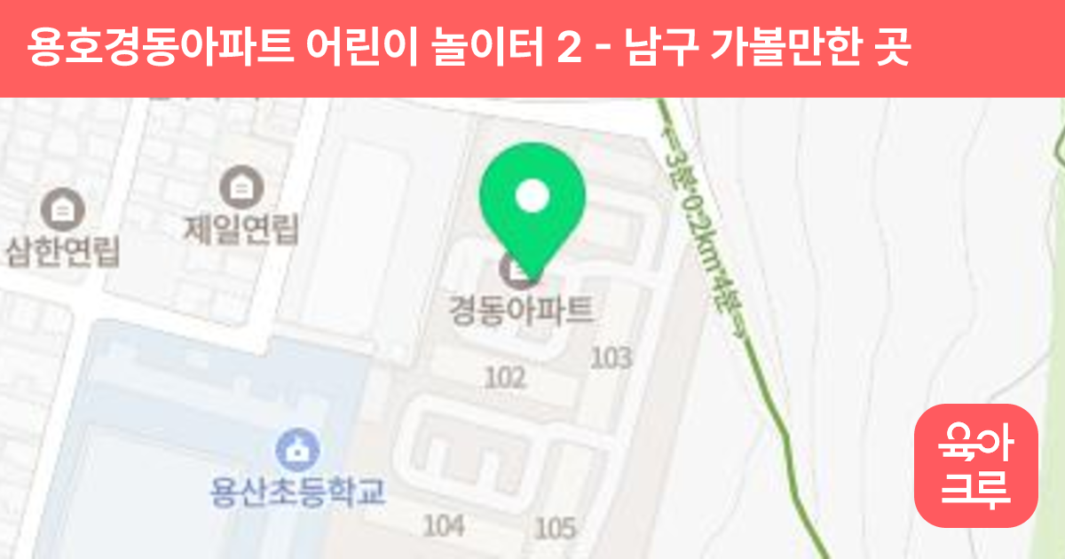 용호경동아파트 어린이 놀이터 2 썸네일