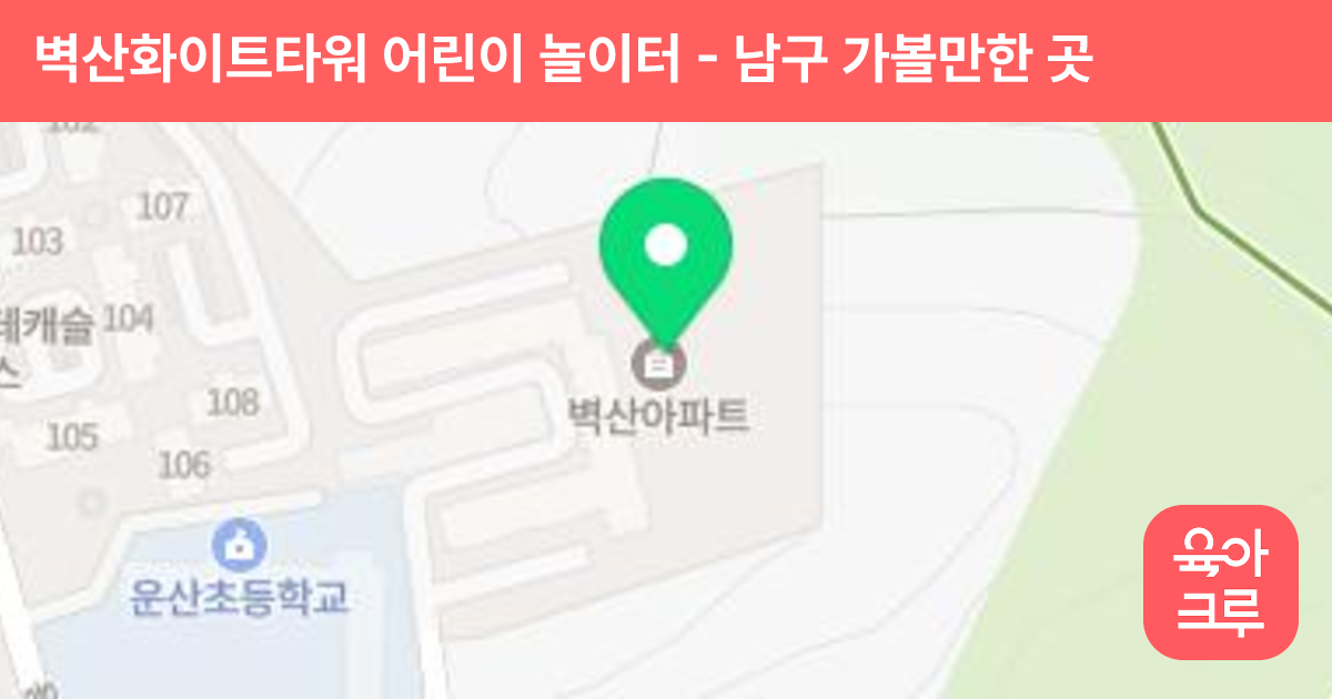 벽산화이트타워 어린이 놀이터 썸네일