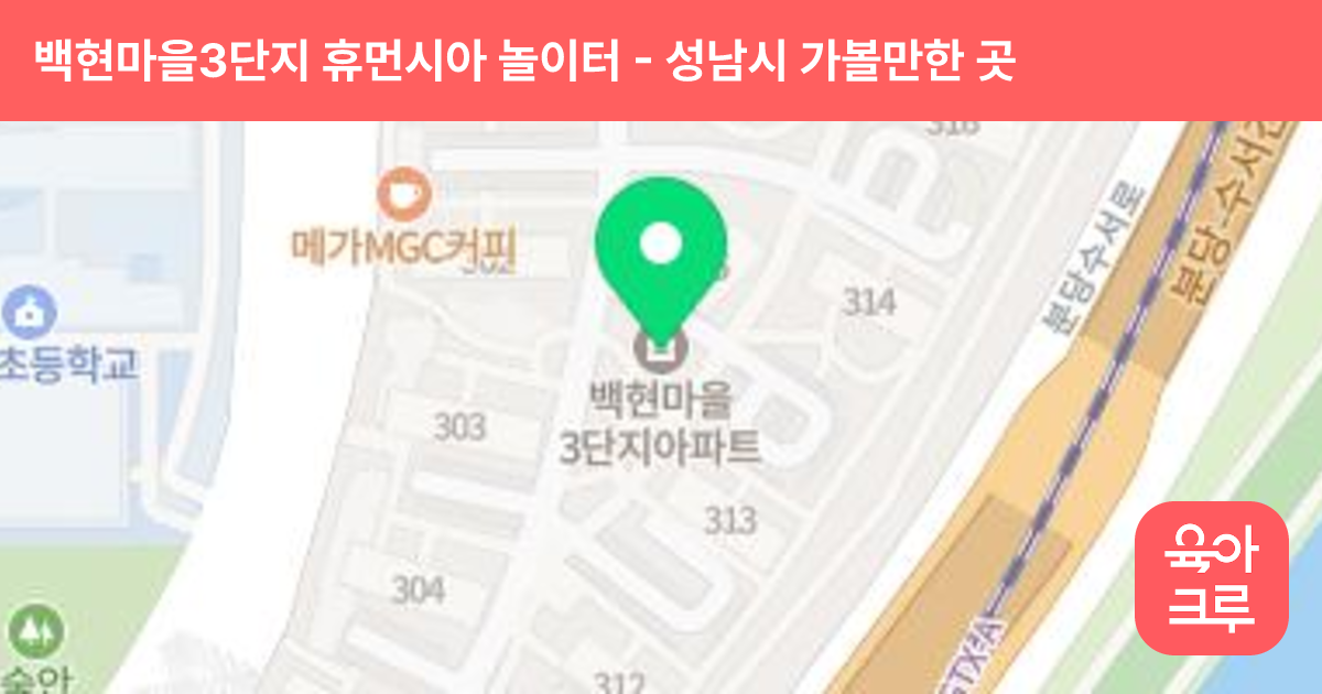 백현마을3단지 휴먼시아 놀이터(1) 썸네일