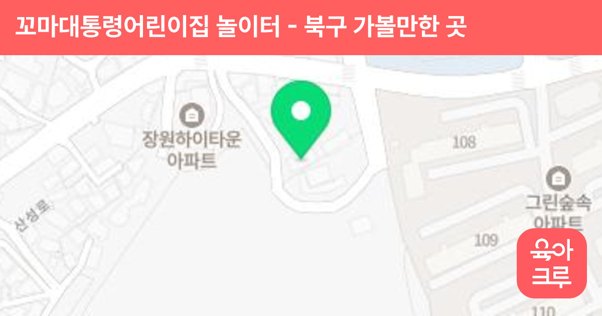 꼬마대통령어린이집 놀이터 썸네일