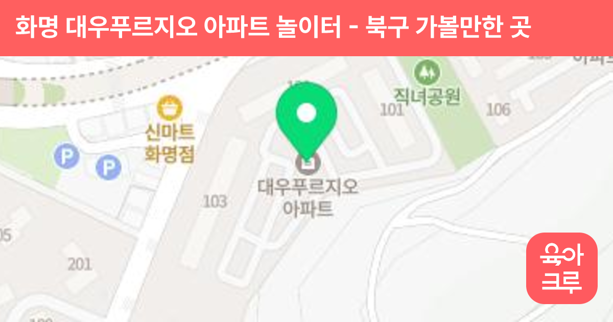 화명 대우푸르지오 아파트 놀이터 썸네일