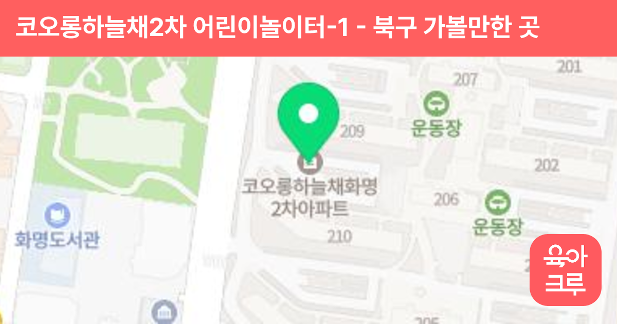 코오롱하늘채2차 어린이놀이터-1 썸네일