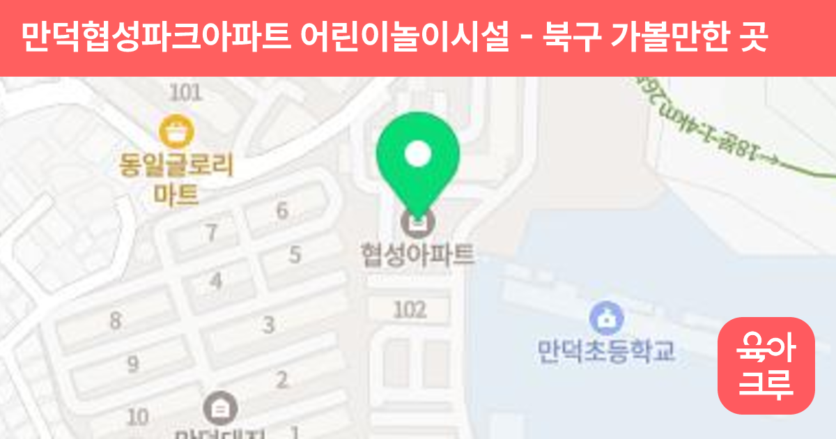 만덕협성파크아파트 어린이놀이시설 썸네일