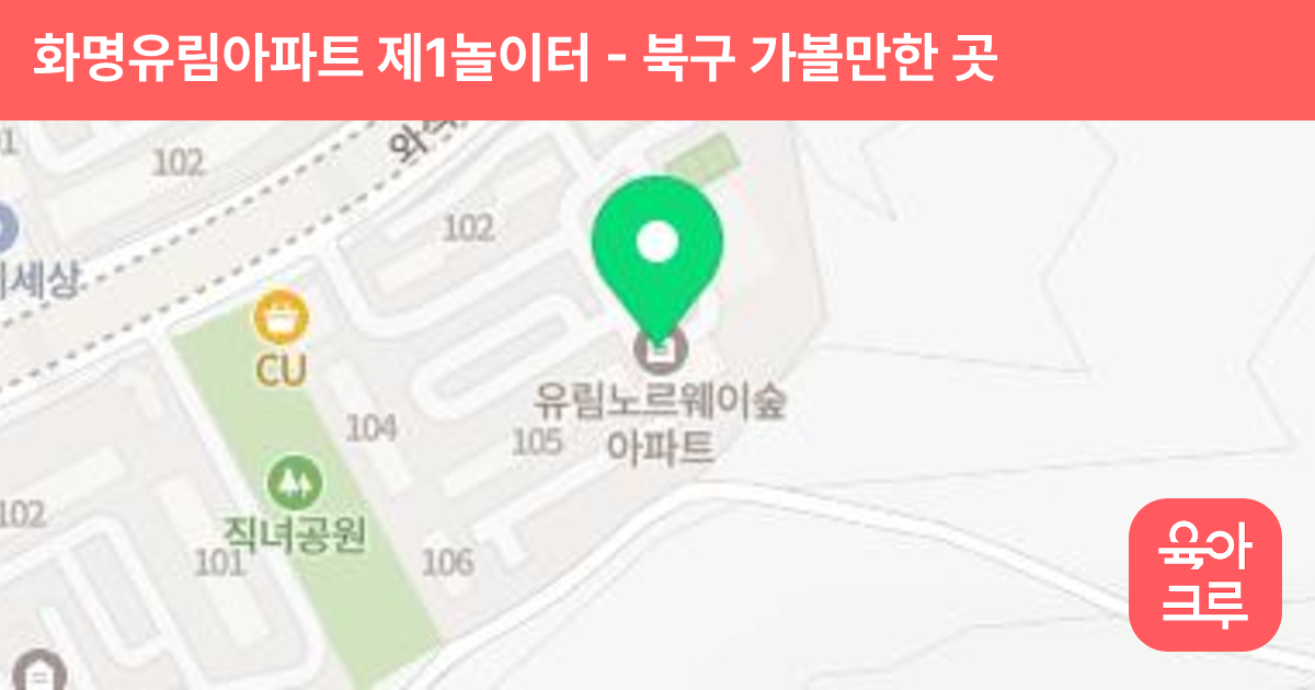 화명유림아파트 제1놀이터 썸네일