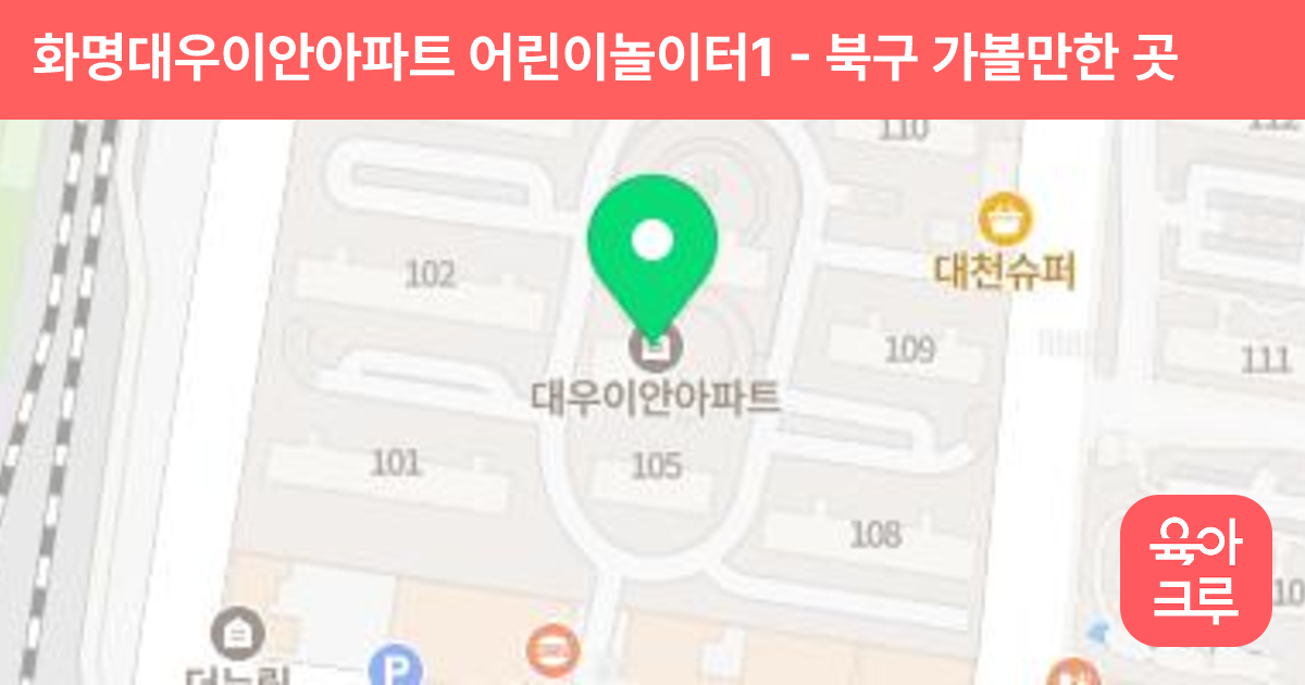 화명대우이안아파트 어린이놀이터1 썸네일