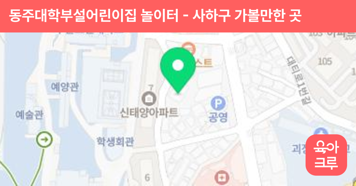 동주대학부설어린이집 놀이터 썸네일