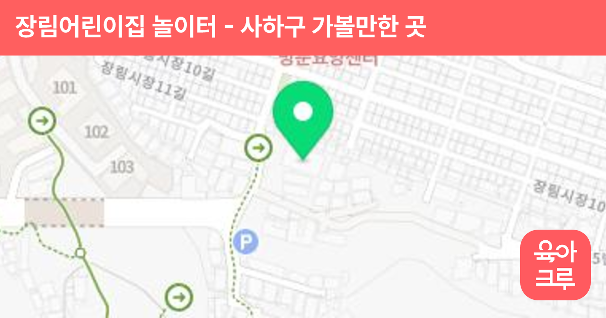 장림어린이집 놀이터 썸네일