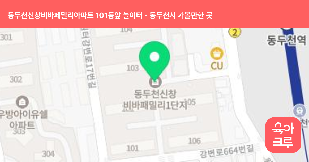 동두천신창비바페밀리아파트 101동앞 놀이터 썸네일