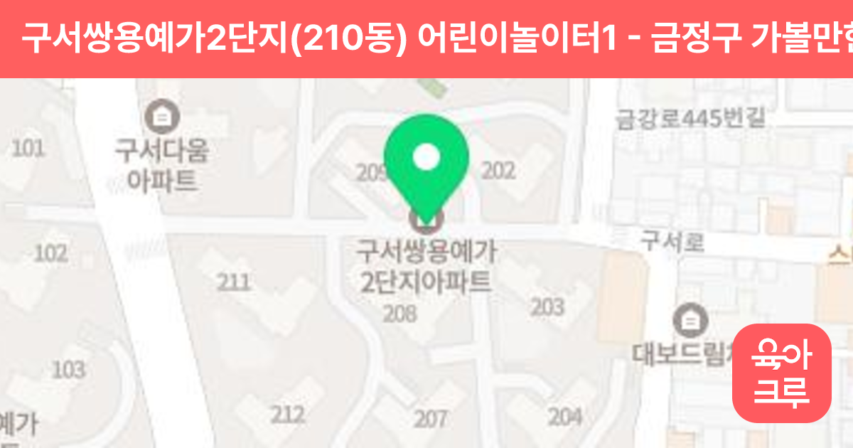 구서쌍용예가2단지(210동) 어린이놀이터1 썸네일