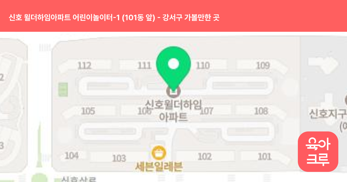 신호 윌더하임아파트 어린이놀이터-1 (101동 앞) 썸네일