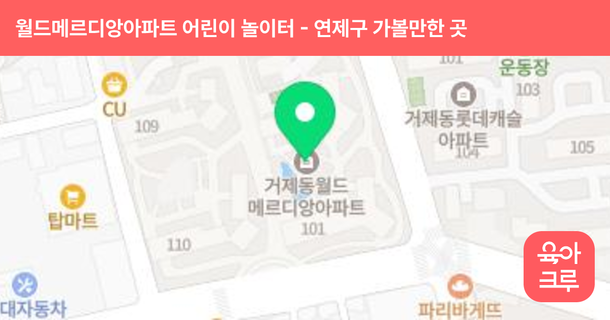 월드메르디앙아파트 어린이 놀이터(모험동산) 썸네일