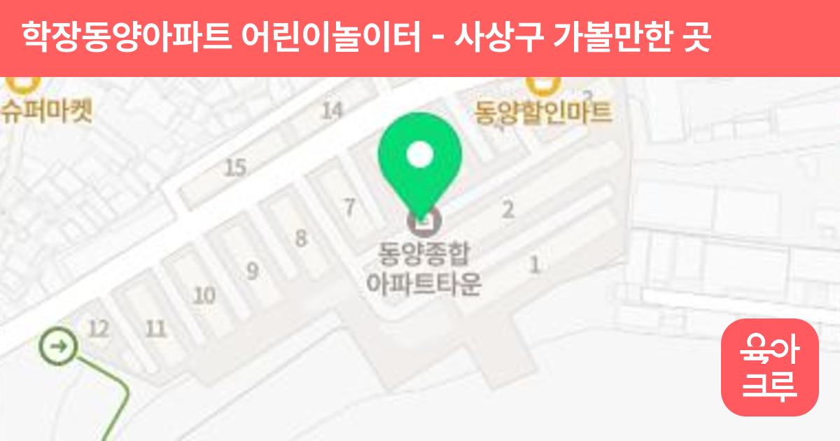학장동양아파트 어린이놀이터 썸네일