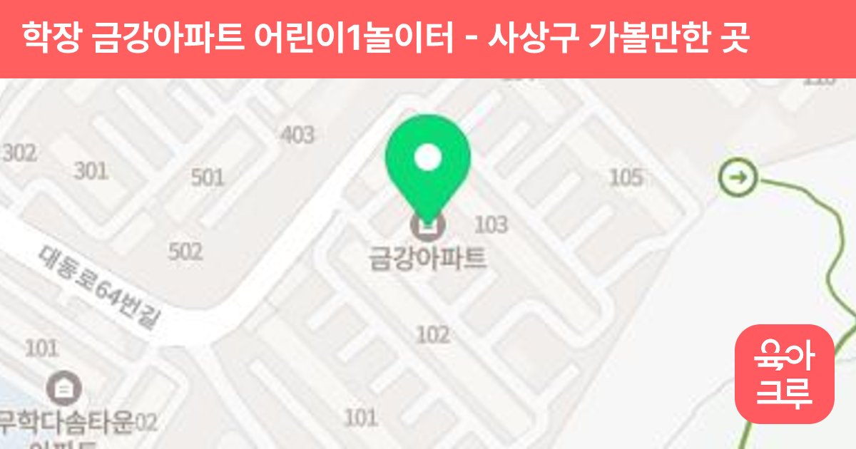 학장 금강아파트 어린이1놀이터 썸네일