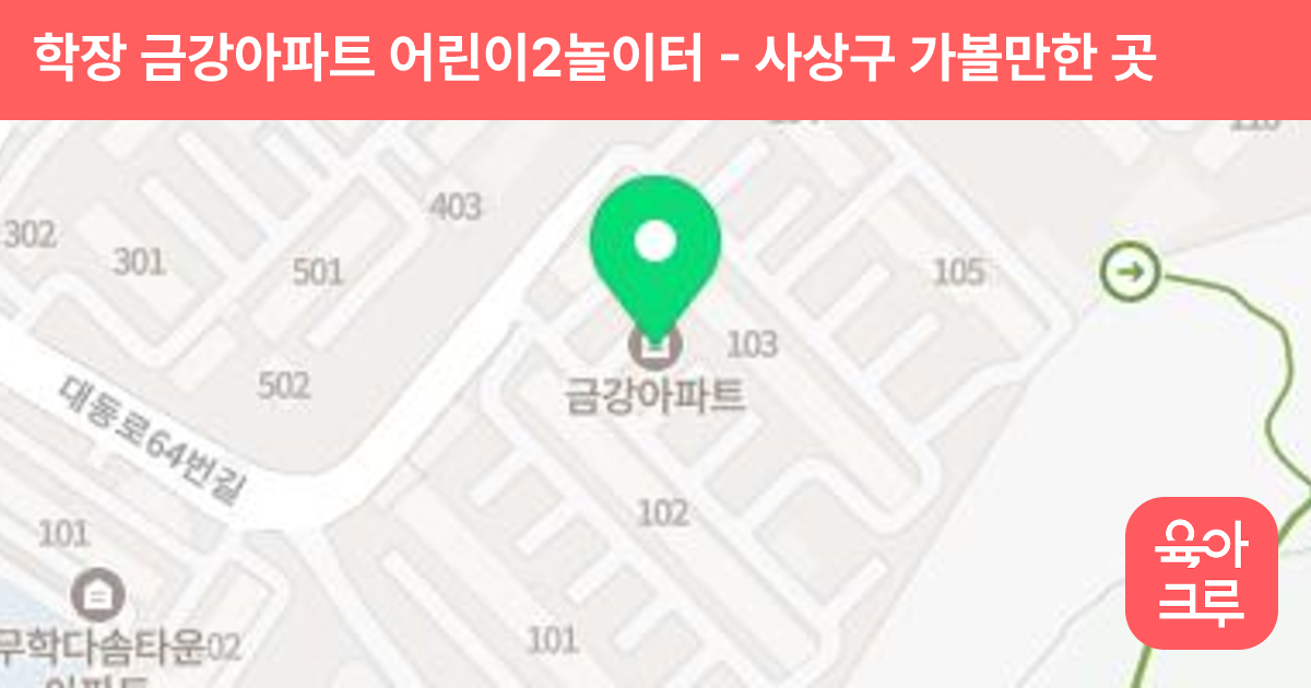 학장 금강아파트 어린이2놀이터 썸네일