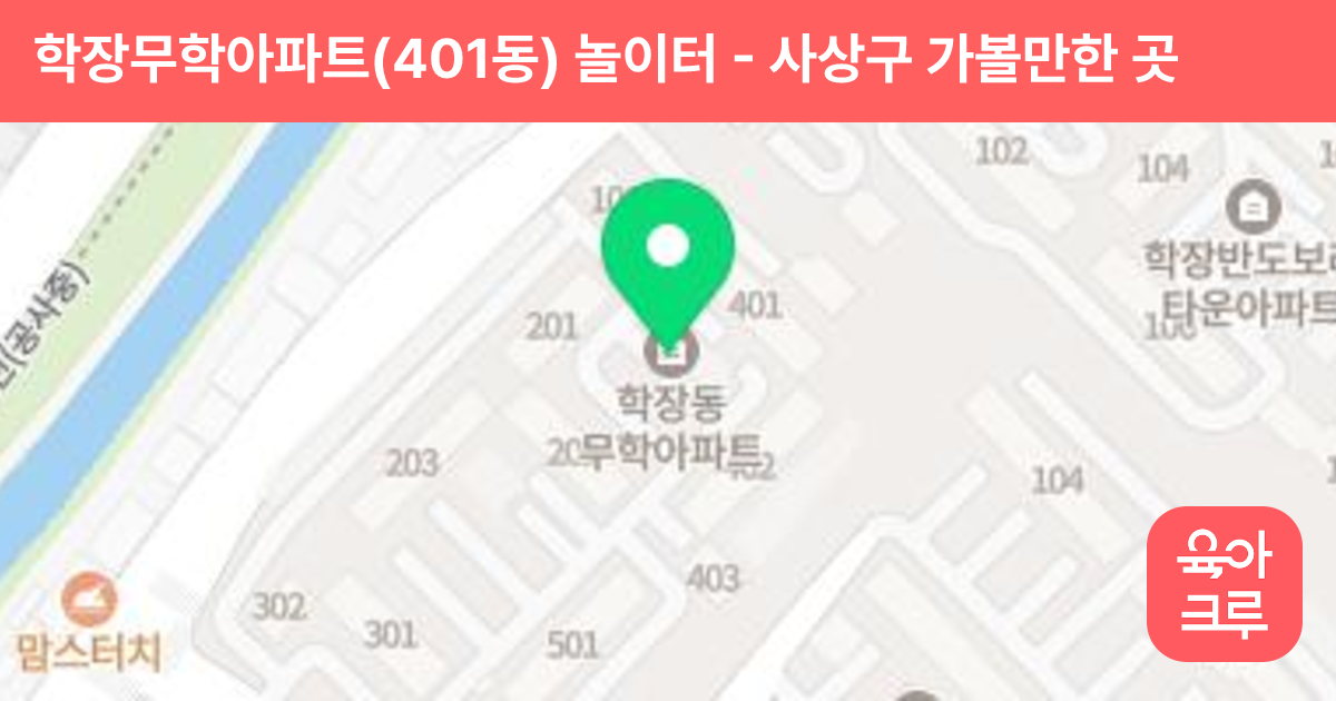 학장무학아파트(401동) 놀이터 썸네일
