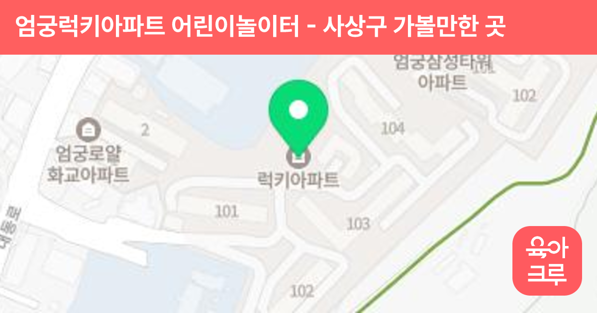 엄궁럭키아파트 어린이놀이터 썸네일