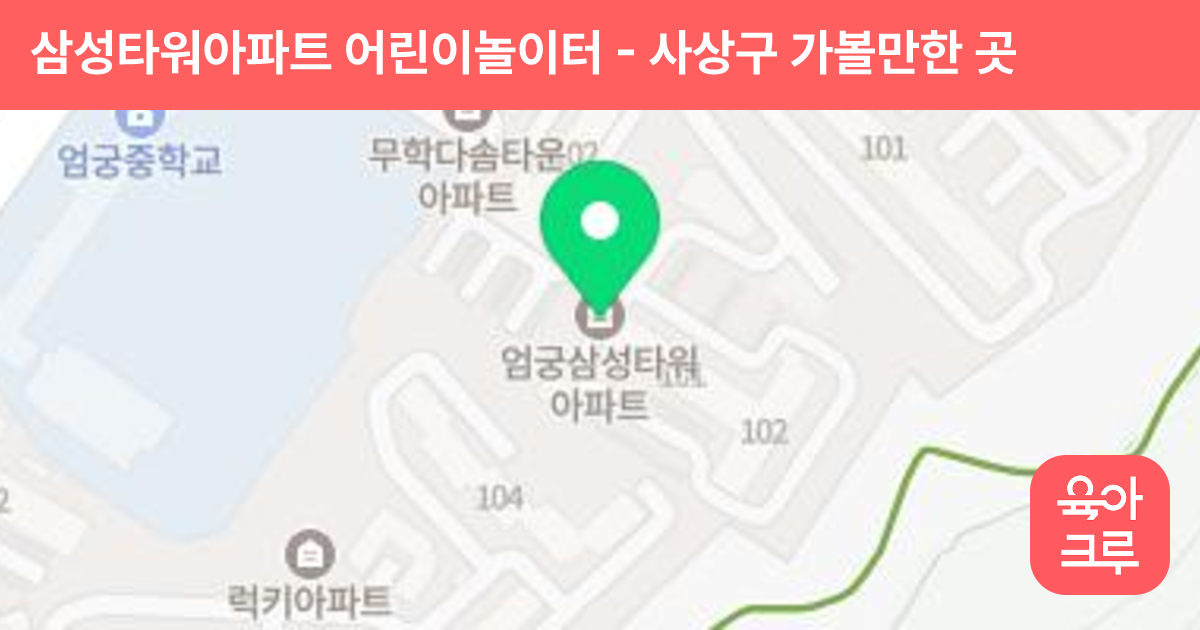 삼성타워아파트 어린이놀이터 썸네일
