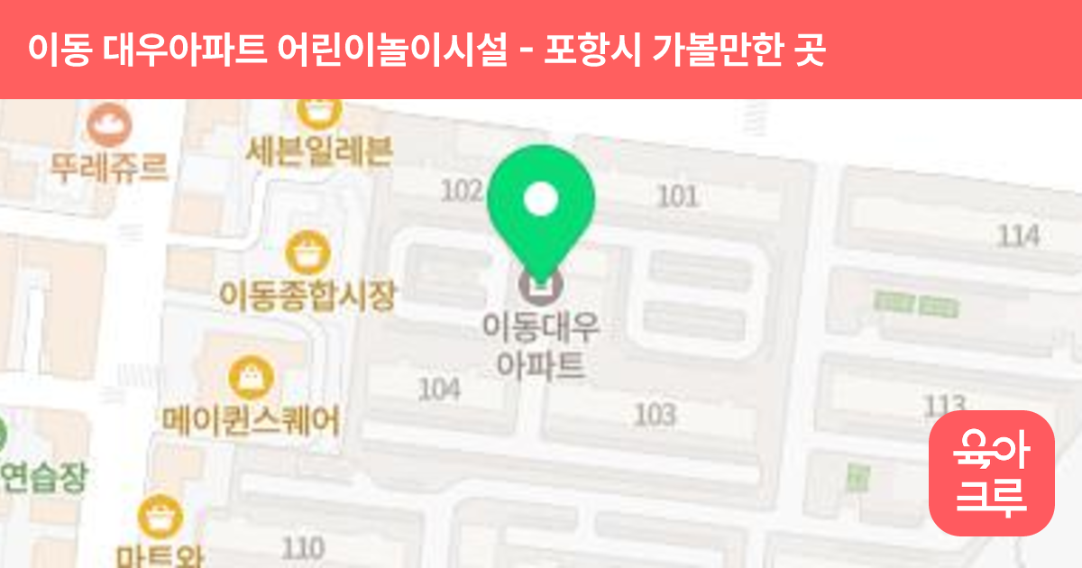 이동 대우아파트 어린이놀이시설 썸네일