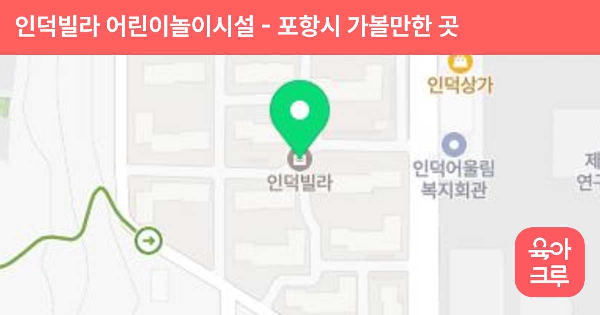 인덕빌라 어린이놀이시설 썸네일