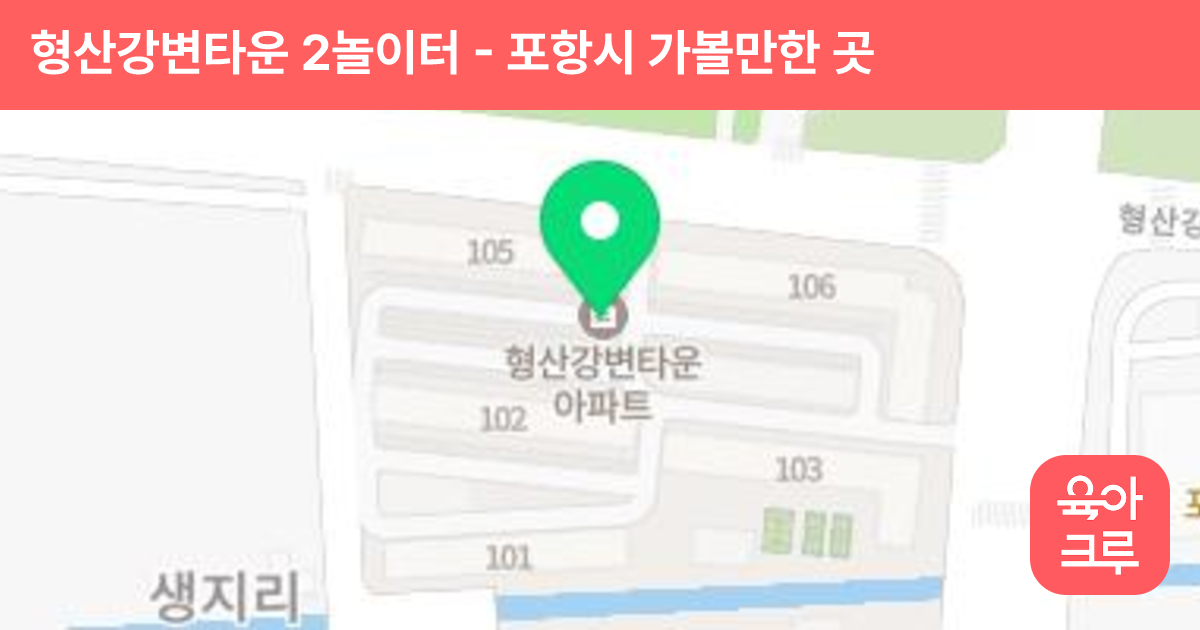 형산강변타운 2놀이터 썸네일