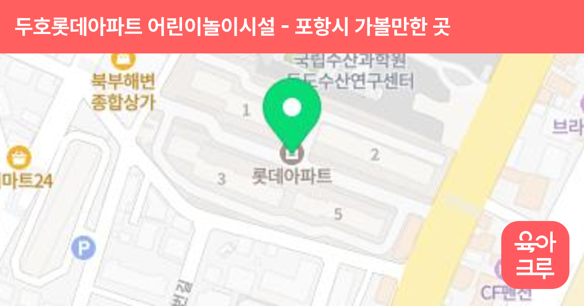 두호롯데아파트 어린이놀이시설 썸네일