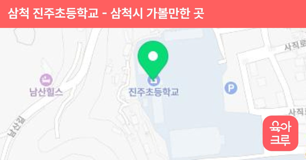삼척 진주초등학교 썸네일