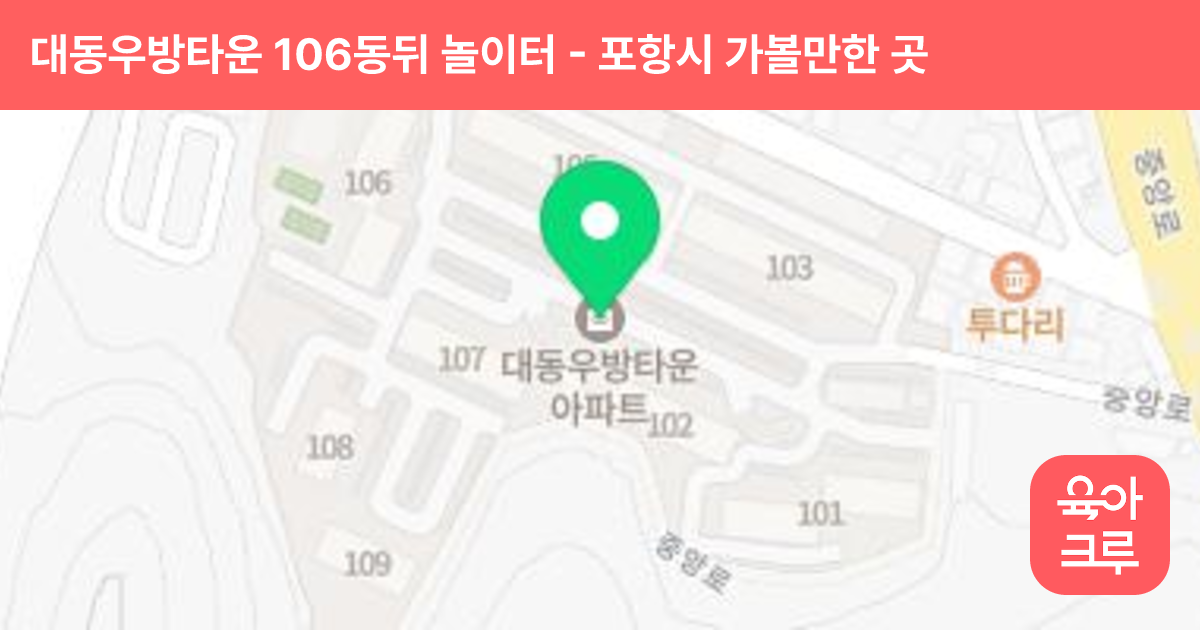 대동우방타운 106동뒤 놀이터 썸네일