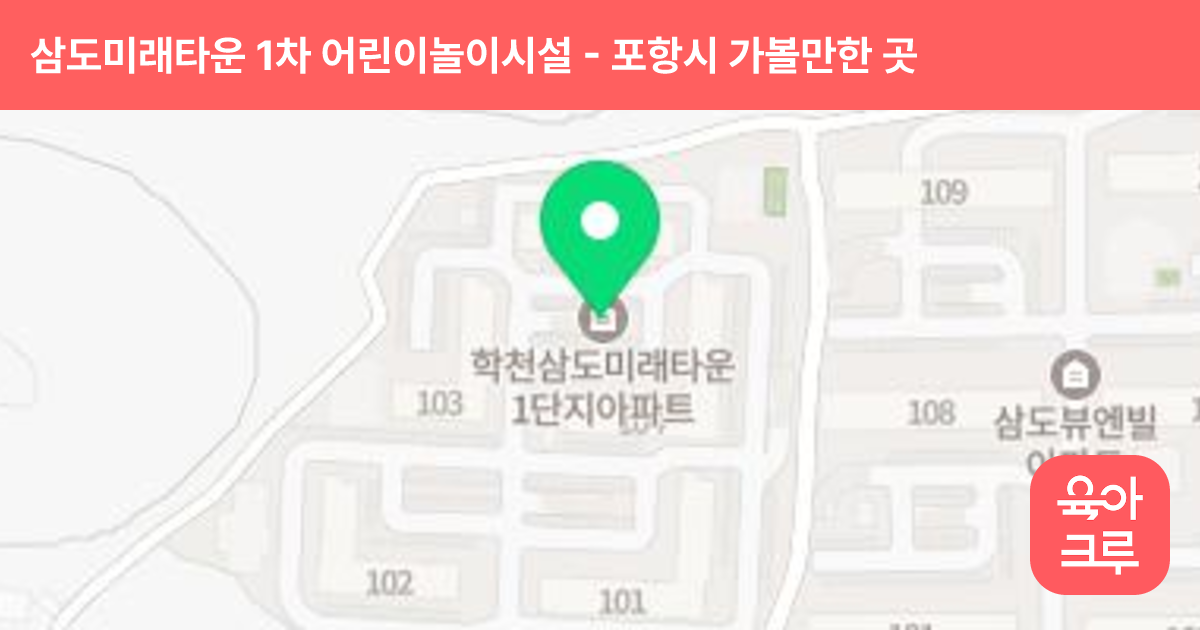 삼도미래타운 1차 어린이놀이시설(토끼어린이집 앞 놀이터) 썸네일