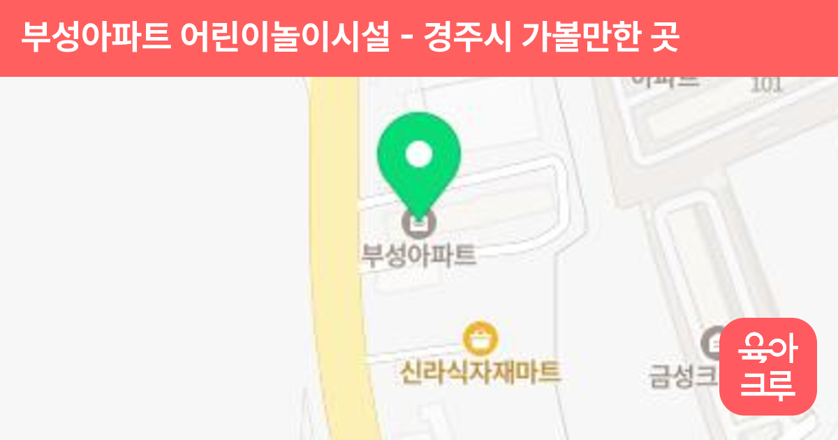 부성아파트 어린이놀이시설 썸네일