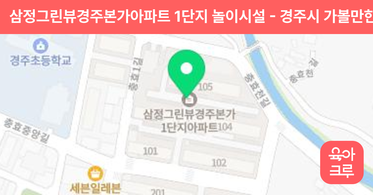 삼정그린뷰경주본가아파트 1단지 놀이시설 썸네일