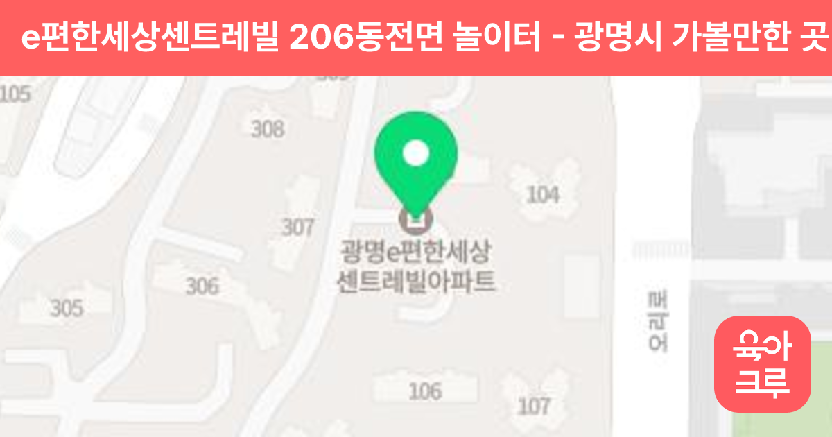 e편한세상센트레빌 206동전면 놀이터 썸네일