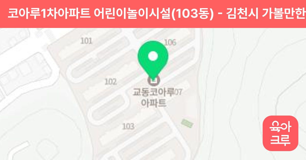 코아루1차아파트 어린이놀이시설(103동) 썸네일