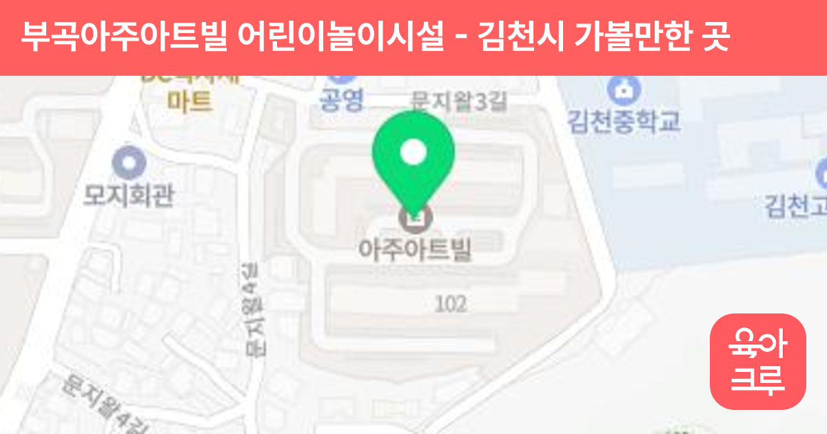 부곡아주아트빌 어린이놀이시설 썸네일